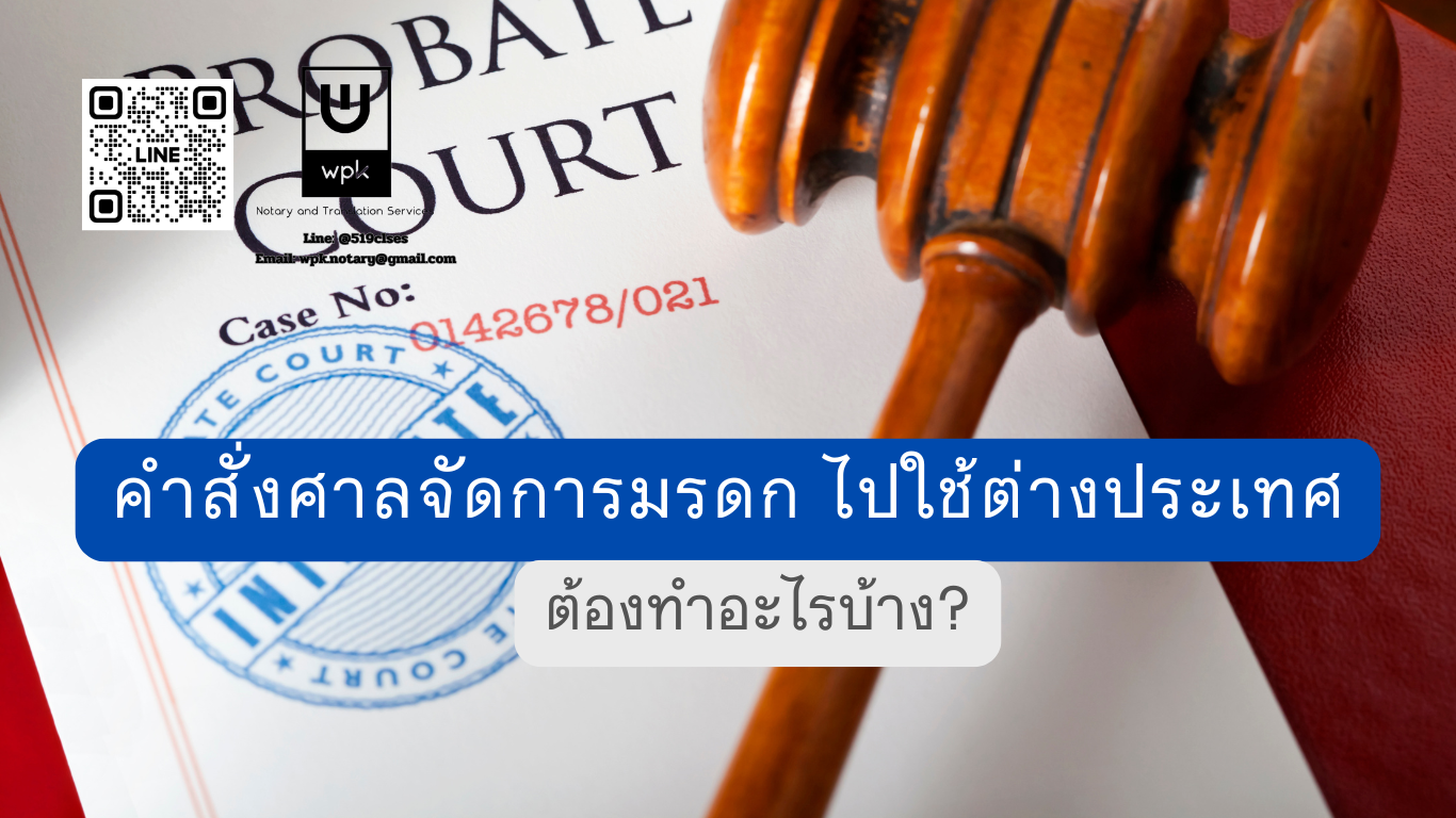 คำสั่งศาลตั้งผู้จัดการมรดก นำไปใช้ต่างประเทศ ต้องแปล รับรองคำแปล และนิติกรณ์อย่างไร
